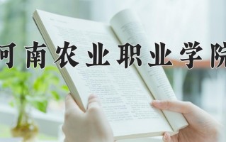 植物保护与检疫技术学费多少？附河南2024年招生的大学