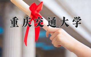 2025年重庆交通大学在四川计划招生人数（附学费及专业录取分)