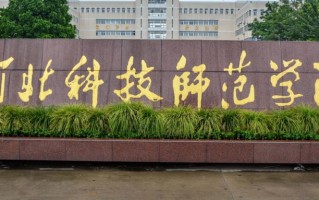 海南高考成绩538分能上什么大学？附2024年可以报考的大学名单