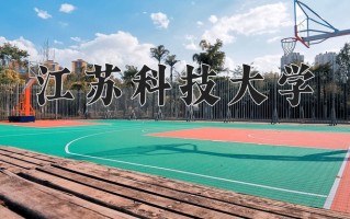 2025年江苏科技大学在四川计划招生人数（附学费及专业录取分)