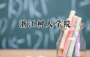 浙江树人学院2024在福建录取分数线是多少？最低437分/最高500分