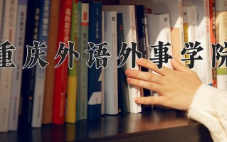 2025年重庆外语外事学院在四川计划招生人数（附学费及专业录取分)