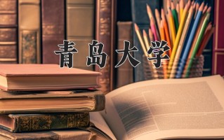 2025年青岛大学在河南计划招生人数（附学费及专业录取分)