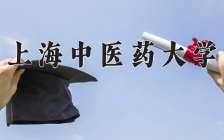 2025年上海中医药大学在河南计划招生人数（附学费及专业录取分)