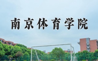 2025年南京体育学院在四川计划招生人数（附学费及专业录取分)