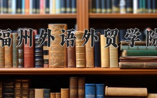 2025年福州外语外贸学院在四川计划招生人数（附学费及专业录取分)