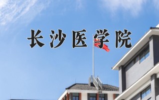 2025年长沙医学院在四川计划招生人数（附学费及专业录取分)