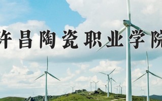 2025年许昌陶瓷职业学院在河南计划招生人数（附学费及专业录取分)