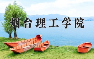 2025年烟台理工学院在河南计划招生人数（附学费及专业录取分)