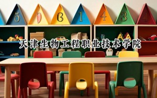 2024天津生物工程职业技术学院录取分数线：山西最低325分