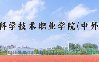 2025年广东科学技术职业学院(中外合作)在重庆计划招生人数（附学费及专业录取分)