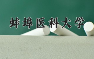2025年蚌埠医科大学在四川计划招生人数（附学费及专业录取分)