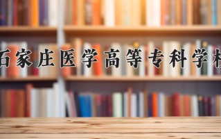 2025年石家庄医学高等专科学校在河南计划招生人数（附学费及专业录取分)
