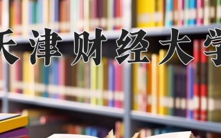 2025年天津财经大学在新疆计划招生人数（附学费及专业录取分)