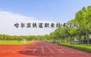哈尔滨铁道职业技术学院2024在江苏录取分数线是多少？最低395分/最高442分