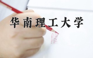 2025年华南理工大学在四川计划招生人数（附学费及专业录取分)