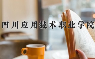 2025年四川应用技术职业学院在四川计划招生人数（附学费及专业录取分)