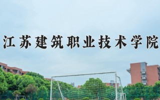 2025年江苏建筑职业技术学院在河南计划招生人数（附学费及专业录取分)
