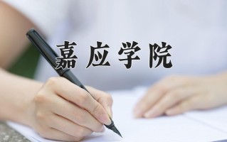 2025年嘉应学院在四川计划招生人数（附学费及专业录取分)