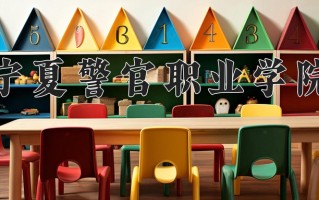 2024年宁夏警官职业学院录取分数线，宁夏最低340分