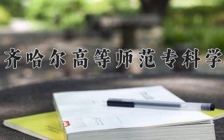 2025年齐齐哈尔高等师范专科学校在河南计划招生人数（附学费及专业录取分)