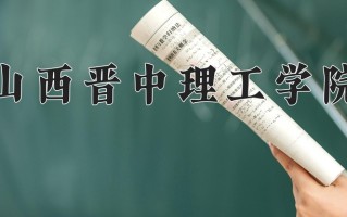 2025年山西晋中理工学院在河南计划招生人数（附学费及专业录取分)