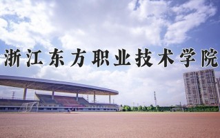 2025年浙江东方职业技术学院在新疆计划招生人数（附学费及专业录取分)