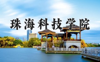 2025年珠海科技学院在新疆计划招生人数（附学费及专业录取分)