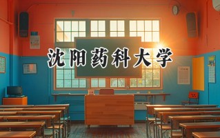 2024沈阳药科大学录取分数线：新疆最低390分