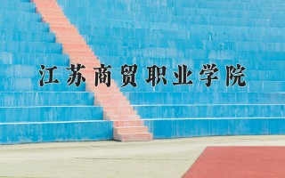 2024年江苏商贸职业学院录取分数线，河北最低385分