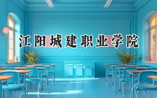 江阳城建职业学院2024在青海录取分数线是多少？最低168分/最高223分