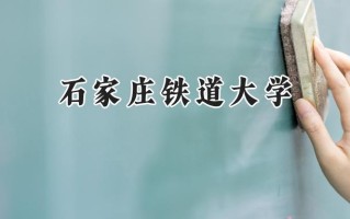 石家庄铁道大学2024在江苏录取分数线是多少？最低543分/最高587分