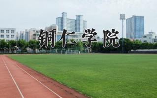 2025年铜仁学院在河南计划招生人数（附学费及专业录取分)