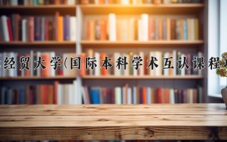2024年河北经贸大学(国际本科学术互认课程项目)录取分数线，河北最低502分