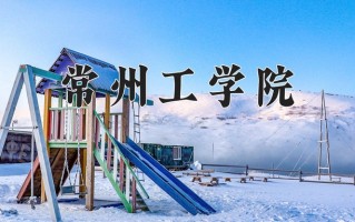2025年常州工学院在四川计划招生人数（附学费及专业录取分)