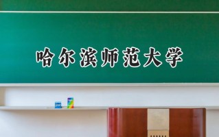 2024哈尔滨师范大学录取分数线：江苏最低501分