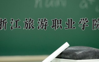 2025年浙江旅游职业学院在河南计划招生人数（附学费及专业录取分)