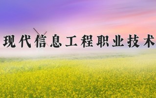 2025年广州现代信息工程职业技术学院在河南计划招生人数（附学费及专业录取分)