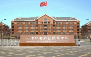 2024年天津机电职业技术学院录取分数线，河北最低412分
