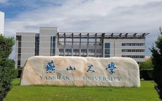 燕山大学全国排名和最强专业解析