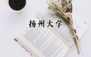 2024扬州大学录取分数线：江苏最低486分