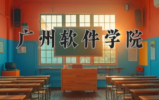2025年广州软件学院在四川计划招生人数（附学费及专业录取分)