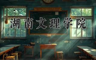 2025年湖南文理学院在河南计划招生人数（附学费及专业录取分)