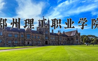 2025年郑州理工职业学院在河南计划招生人数（附学费及专业录取分)