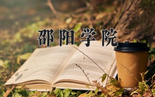 2025年邵阳学院在河南计划招生人数（附学费及专业录取分)