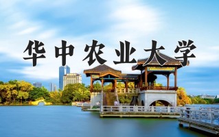 2025年华中农业大学在新疆计划招生人数（附学费及专业录取分)