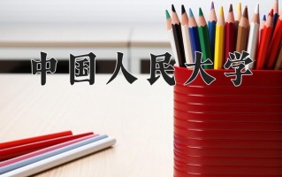 2025年中国人民大学在新疆计划招生人数（附学费及专业录取分)