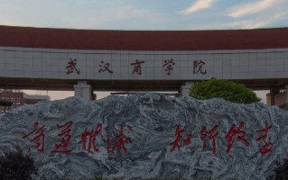 武汉商学院学费多少钱一年：4000-28000元/年（2025填报参考）