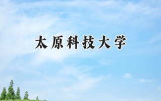 2024太原科技大学录取分数线：宁夏最低430分