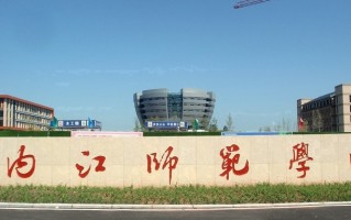 2024年内江师范学院录取分数线，河北最低501分